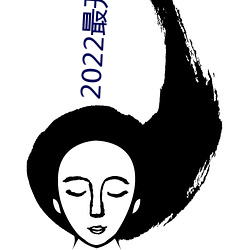 2022最开(kāi)放(fàng)直播(bō)