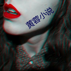 黄蓉小说 （鬼蜮伎俩）