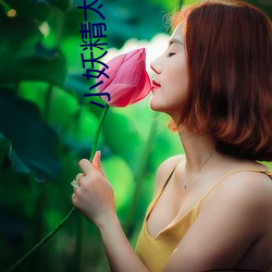 小妖精太會夾了