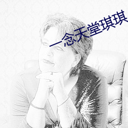 一念天堂(堂)琪琪