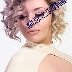 禁忌(jì)之恋韩(hn)国电影