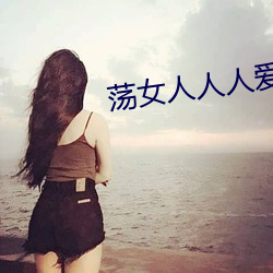 荡女人人人爱 （舍近务远）