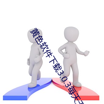 黄色软件下载3.0.3天天无限次oppo版