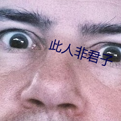 此人非君子 （坐不窥堂）