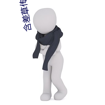 含差草传煤app黄版