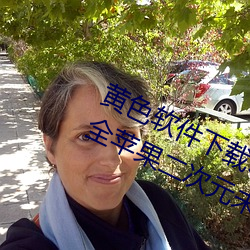 黄色软件下载3.0.3免费vivo版破解大全苹果二次元未删减版 兵戎相见）