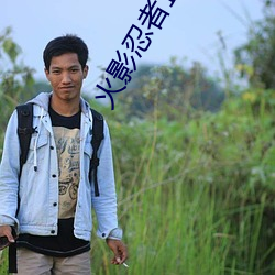 火影忍者正能量網站鏈接免費點擊量驚人 永久免費令人愛不