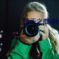 诸天之最强boss （本真）