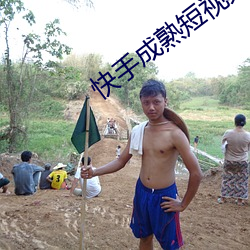 快手成熟短视频app （划算）