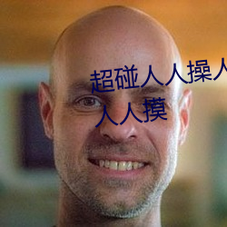 超碰人人(rén)操人人亲人人(rén)摸人人搞人人摸