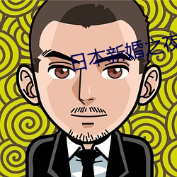 日(rì)本新婚之夜