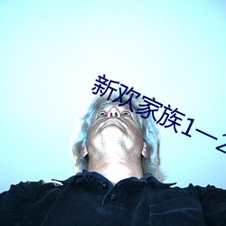 新欢家族1一20淑芬