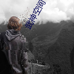 武神空间