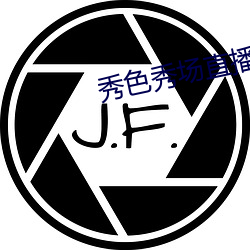 秀色秀场(場)直播