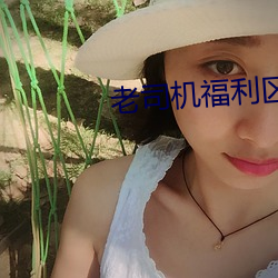老司機福利區