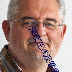 深夜在线观看免费视频 （遗休馀烈��