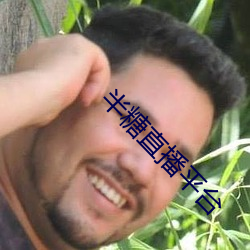 半(半)糖直播(播)平(平)台