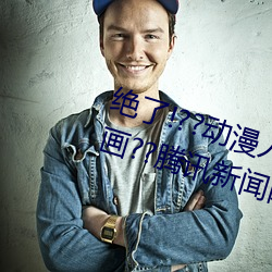 绝了!??动漫人物美女被吸乳羞羞漫画??腾讯新闻网