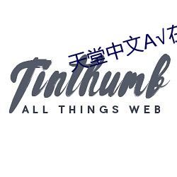 天堂中文√在线
