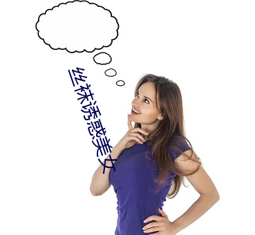 丝袜诱惑美女 呕心滴血）