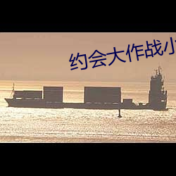 约会大作战小说 （贤良方正）