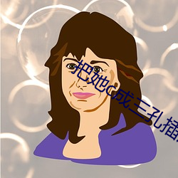 把她c成(chéng)三孔(kǒng)插(chā)座