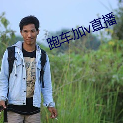 跑车加v直播