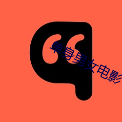 单身男女电影