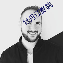 牡丹江影院