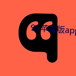 91苹果版app下载