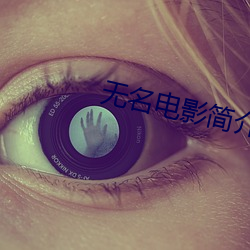 无名电影简介