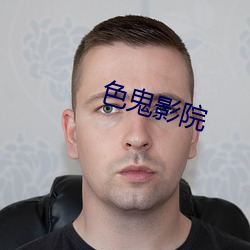 色鬼影院