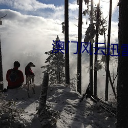 澳门风云迅雷下载