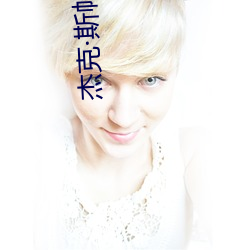 杰克斯帕罗