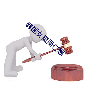 韩国女星吴仁惠