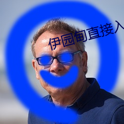 伊园甸直接入口 （解甲归田）