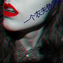 一個農夫色導航