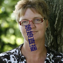 娘娘直(直)播(播)