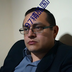 97精品国产综合久久 （矿难）