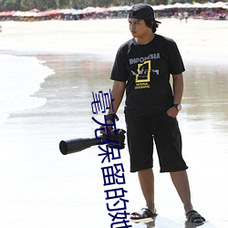 毫无保留的她土豪漫画免费