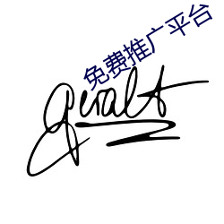 免费推广平台