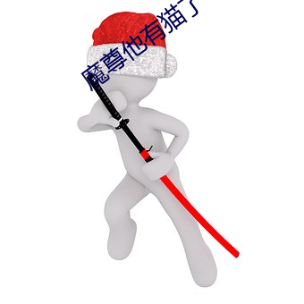 魔尊他(tā)有(yǒu)猫了
