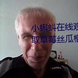 小蝌(蝌)蚪(蚪)在线观看视(視)频(頻)www:免费(費)获取(取)草莓丝(絲)瓜榴莲(蓮)秋葵(葵)绿(綠)巨人(人)福