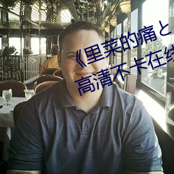 《里菜的痛とりなとあな第一集》高清不卡(kǎ)在线观看