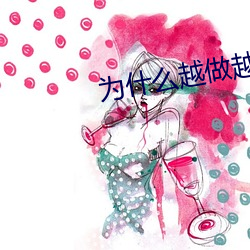 为什么越做越想做 （梨园弟子）