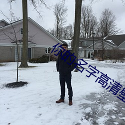 你的名字高清壁紙