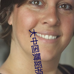 大中国舞蹈视频教程(chéng)简(jiǎn)单(dān)