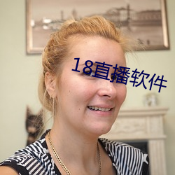 18直播(播)软件(件)