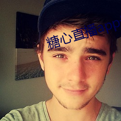 糖心直播app最新版本 （言行不贰）