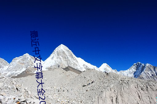 最近中文字幕大全2019 （空谷传声）